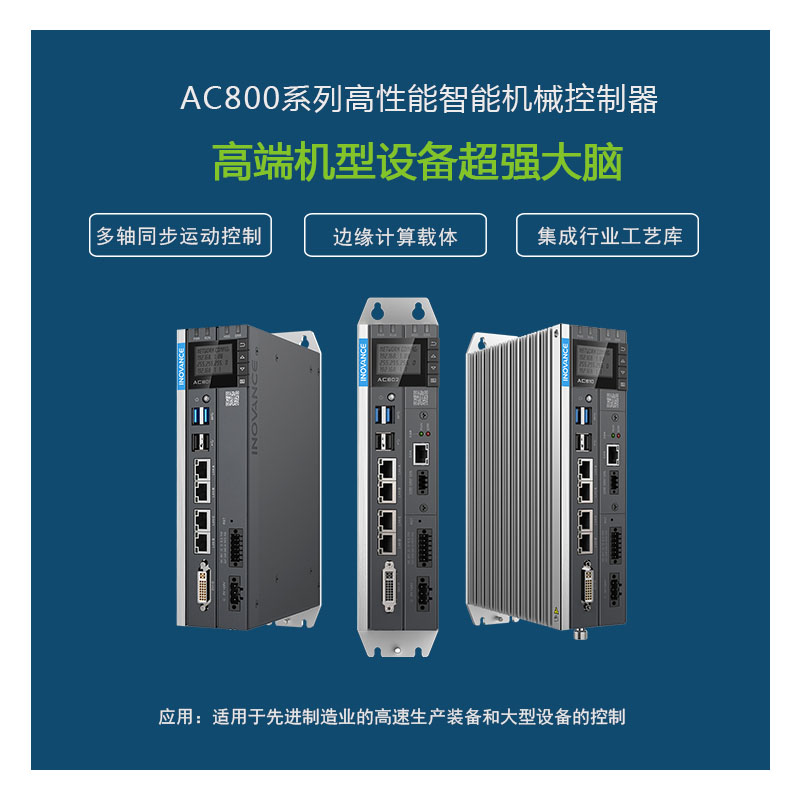 匯川AC800系列書本式高性能智能機械控制器